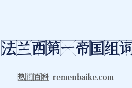 法兰西第一帝国组词是什么意思的图片